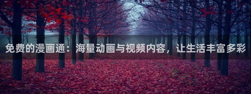 国漫韩漫：免费的漫画通：海量动画与视频内容，让生活丰富多彩