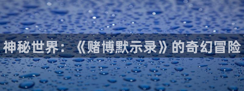 美丽新世界韩漫画看：神秘世界：《赌博默示录》的奇幻冒险