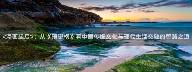 迈入惊险韩漫在线观看：<漫画起启>：从《琅琊榜》看中国传统文化与现代生活交融的智慧之道