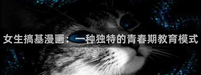 韩漫run away漫画免费：女生搞基漫画：一种独特的青春期教育模式