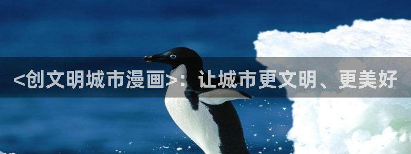 免费黄色韩漫在线观看：<创文明城市漫画>：让城市更文明、更美好