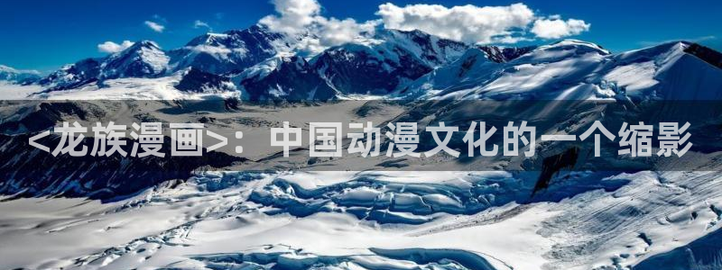 爱漫画韩漫：<龙族漫画>：中国动漫文化的一个缩影