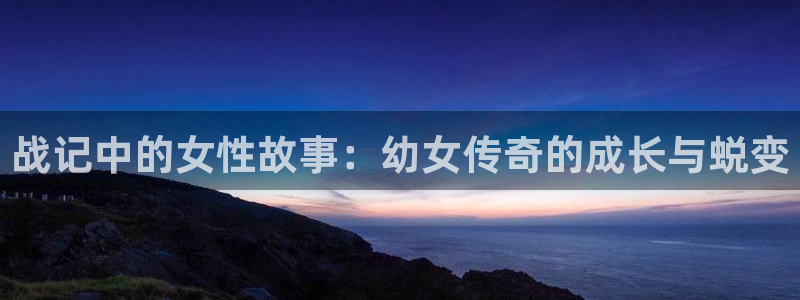 韩漫未删减免费观看：战记中的女性故事：幼女传奇的成长与蜕变