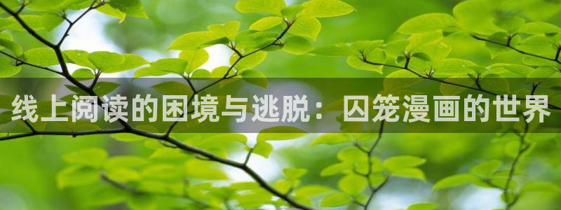 网站韩漫：线上阅读的困境与逃脱：囚笼漫画的世界