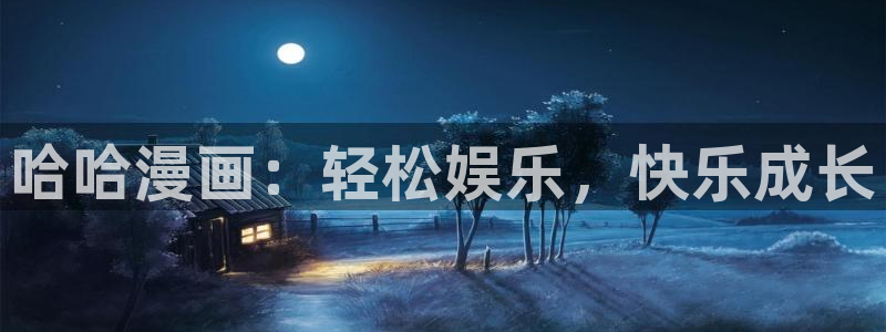 韩漫787漫画官网：哈哈漫画：轻松娱乐，快乐成长