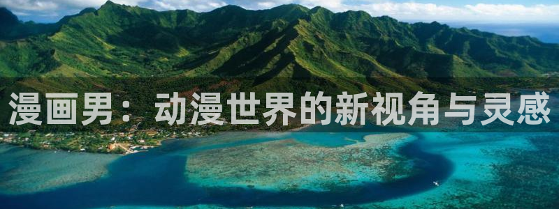 免费的韩漫在线观看：漫画男：动漫世界的新视角与灵感