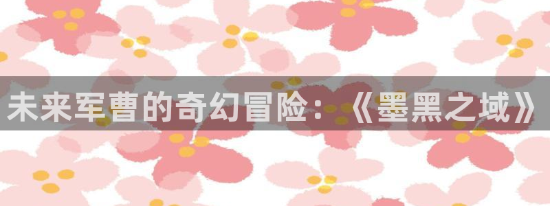 漫画h韩漫：未来军曹的奇幻冒险：《墨黑之域》