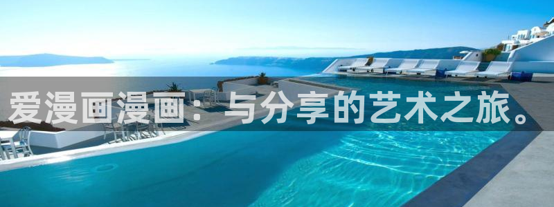 韩漫画在线观看免费：爱漫画漫画：与分享的艺术之旅。