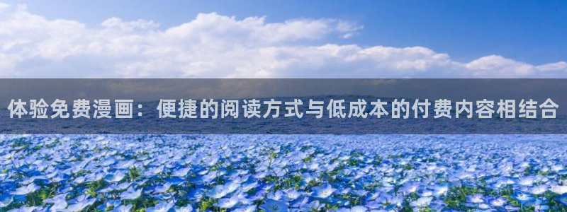 韩漫下拉式漫画入口：体验免费漫画：便捷的阅读方式与低成本的付费内容相结合