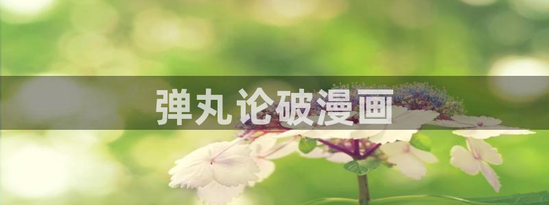 韩漫啪啪漫画：弹丸论破漫画