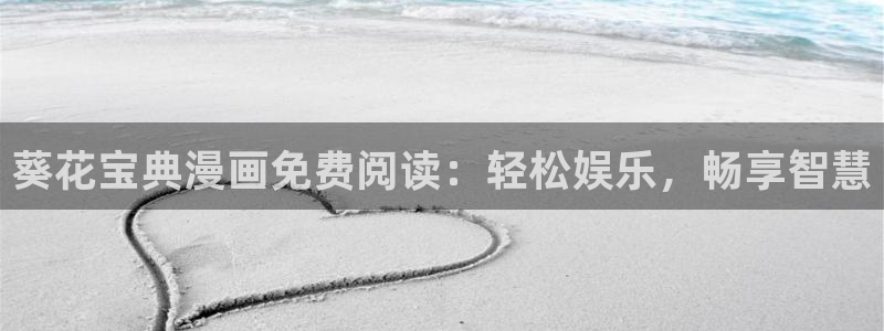 韩漫大贵族漫画：葵花宝典漫画免费阅读：轻松娱乐，畅享智慧