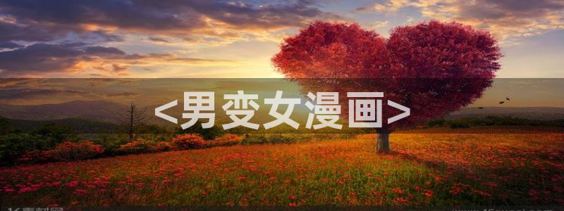 无耻之徒韩漫免费漫画在线观看：<男变女漫画>