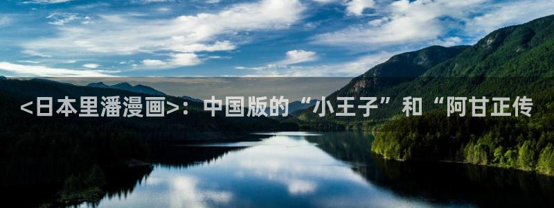 歪歪韩漫免费漫画在线观看：<日本里潘漫画>：中国版的“小王子”和“阿甘正传