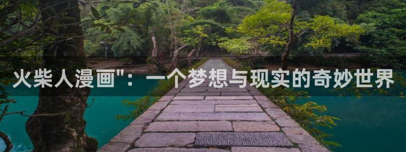 韩漫大全免费阅读：火柴人漫画\