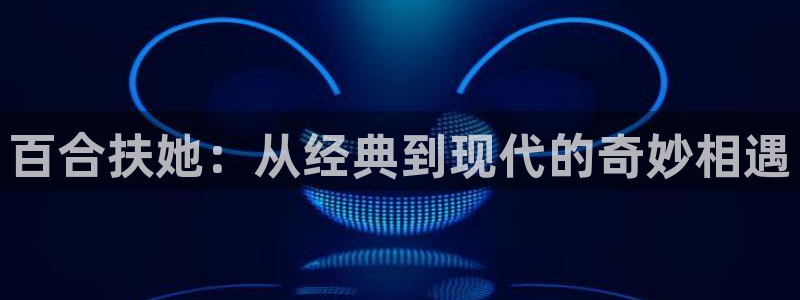 韩漫免费观看下拉式漫画千金漫画网：百合扶她：从经典到现代的奇妙相遇