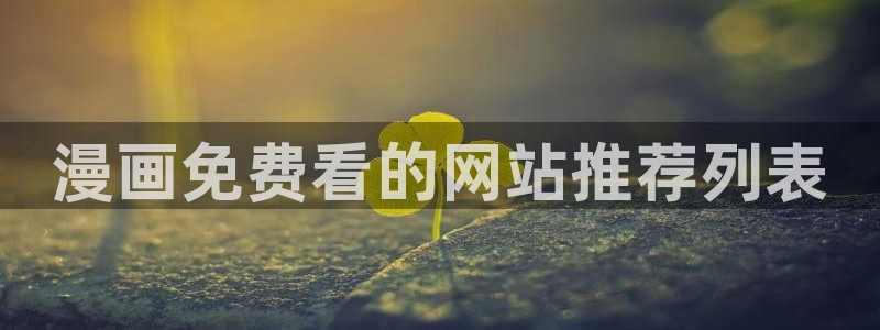 妖精韩漫网站：漫画免费看的网站推荐列表