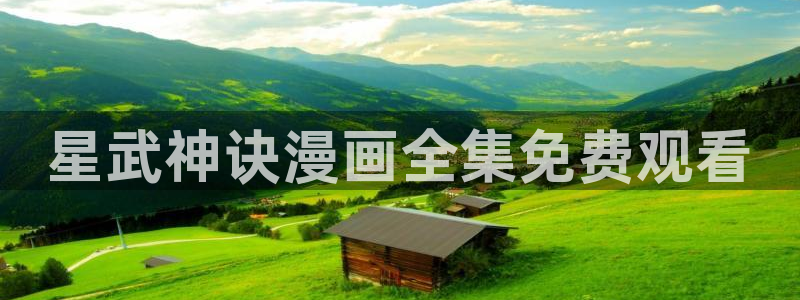 免费漫画app韩漫网站：星武神诀漫画全集免费观看