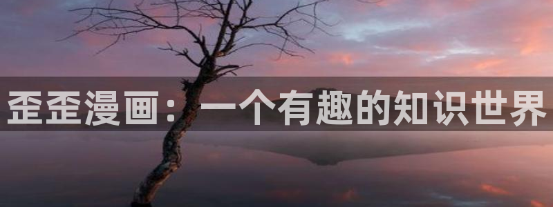fuhouse韩漫官网链接：歪歪漫画：一个有趣的知识世界