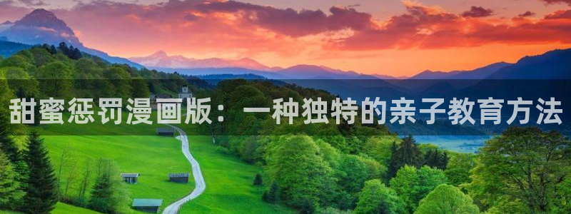 韩漫星期一的救赎漫画免费：甜蜜惩罚漫画版：一种独特的亲子教育方法