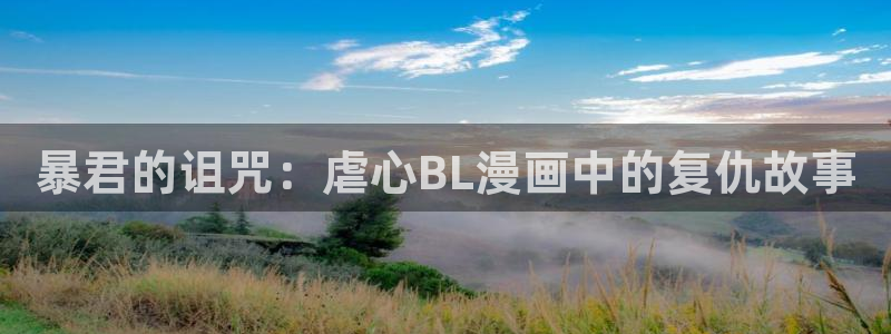 韩漫羞羞漫画在线：暴君的诅咒：虐心BL漫画中的复仇故事