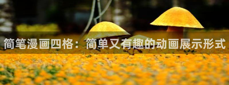 韩漫漫画免费进入首页：简笔漫画四格：简单又有趣的动画展示形式