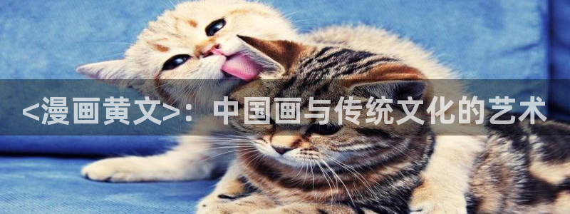 从哪可以看免费韩漫：<漫画黄文>：中国画与传统文化的艺术