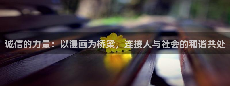 韩漫画在线阅读入口免费：诚信的力量：以漫画为桥梁，连接人与社会的和谐共处