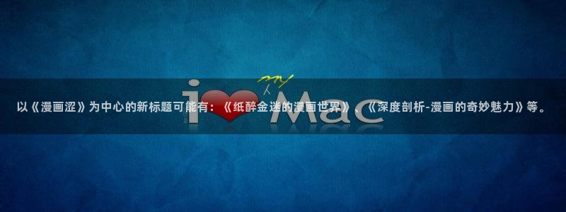 三级韩漫在线观看：以《漫画涩》为中心的新标题可能有：《纸醉金迷的漫画世界》、《深度剖析-漫画的奇妙魅力》等。