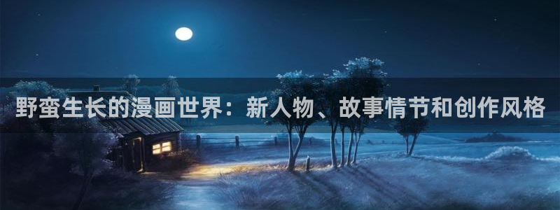 重考生韩漫在线观看免费：野蛮生长的漫画世界：新人物、故事情节和创作风格