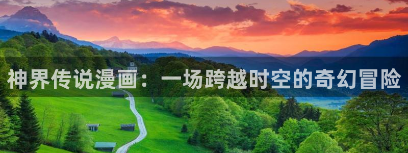 韩漫免费下拉式漫画网站贝勒漫画：神界传说漫画：一场跨越时空的奇幻冒险
