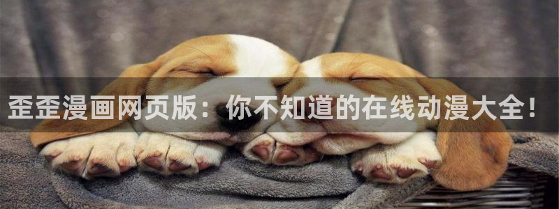 韩漫黄在线观看：歪歪漫画网页版：你不知道的在线动漫大全！