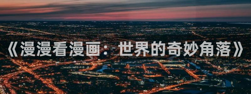 韩漫免费下拉式漫画网站免费下载：《漫漫看漫画：世界的奇妙角落》