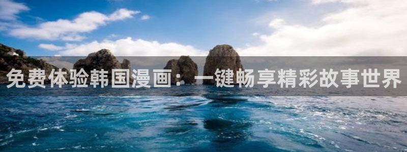 美丽新世界韩漫画无删减：免费体验韩国漫画：一键畅享精彩故事世界
