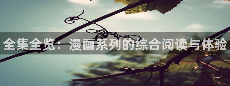 免费韩漫在线观看入口：全集全览：漫画系列的综合阅读与体验