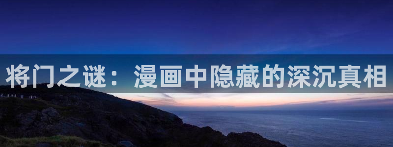 韩漫yy：将门之谜：漫画中隐藏的深沉真相