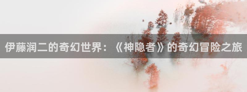 韩漫珍珠少年漫画完整版：伊藤润二的奇幻世界：《神隐者》的奇幻冒险之旅