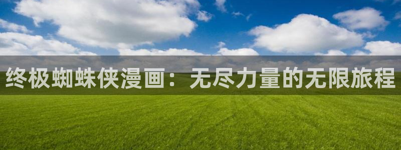韩漫画免费漫画下拉式漫画在线观看：终极蜘蛛侠漫画：无尽力量的无限旅程