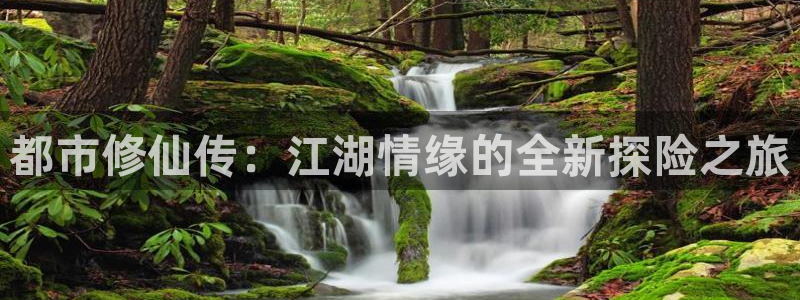 韩漫双男主漫画书：都市修仙传：江湖情缘的全新探险之旅