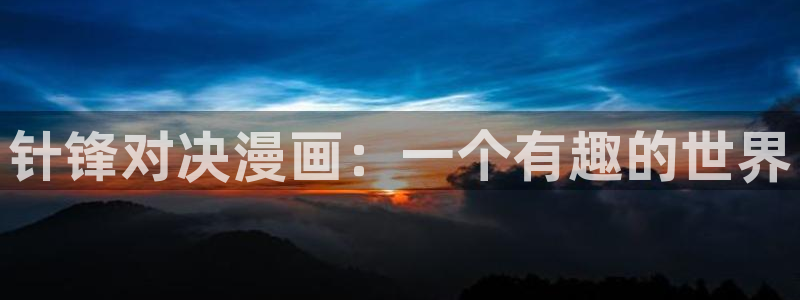 韩漫歪歪网址：针锋对决漫画：一个有趣的世界