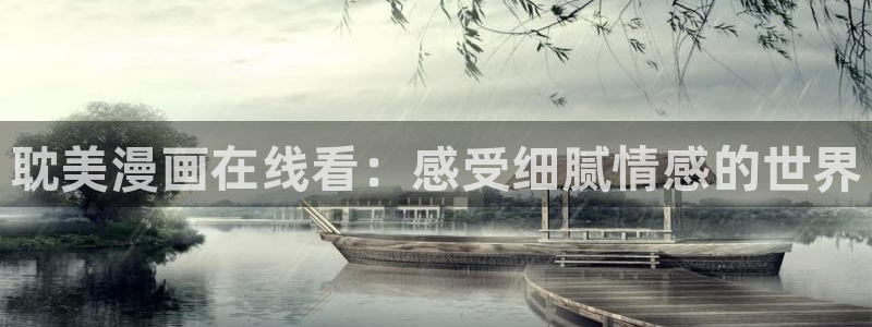 韩漫 免费在线观看：耽美漫画在线看：感受细腻情感的世界