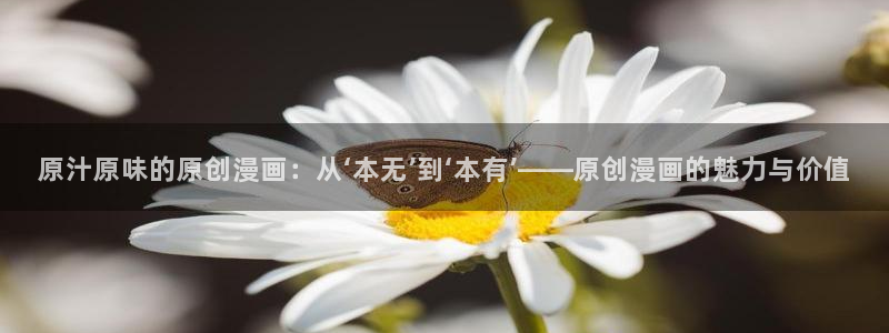 韩漫之家在线看：原汁原味的原创漫画：从‘本无’到‘本有’——原创漫画的魅力与价值