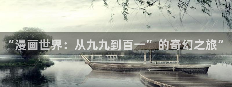韩漫魔咒漫画在线观看无删减：“漫画世界：从九九到百一”的奇幻之旅”