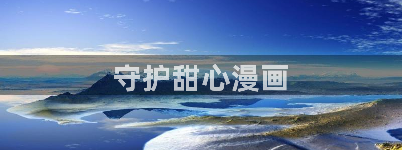 韩漫ww：守护甜心漫画