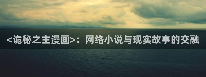 复仇女神韩漫画完整版：<诡秘之主漫画>：网络小说与现实故事的交融
