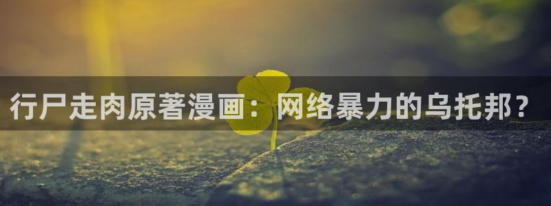 何敬书漫画韩漫：行尸走肉原著漫画：网络暴力的乌托邦？