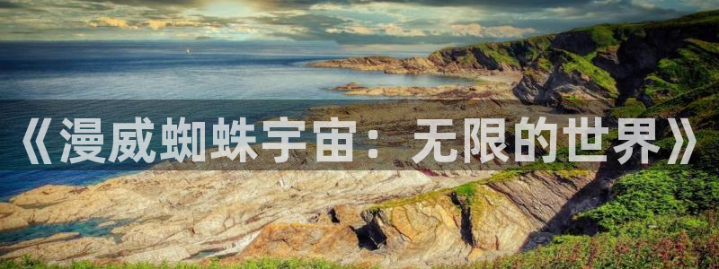 第一漫画韩漫无删减：《漫威蜘蛛宇宙：无限的世界》