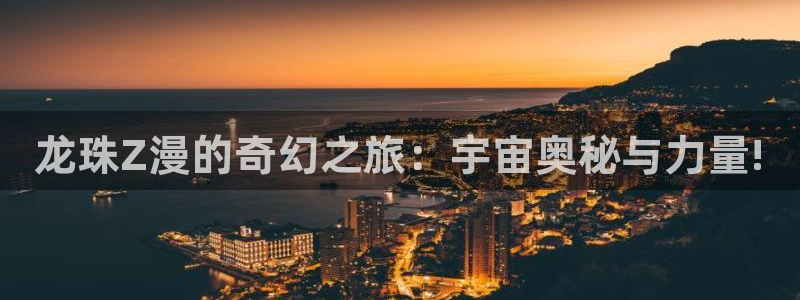 韩漫在线观看网址免费：龙珠Z漫的奇幻之旅：宇宙奥秘与力量!