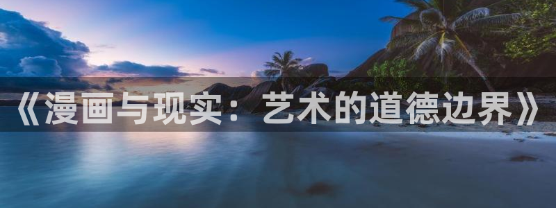 免费韩漫视频：《漫画与现实：艺术的道德边界》