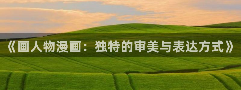韩漫排名前十的动漫：《画人物漫画：独特的审美与表达方式》