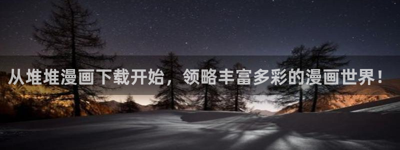 漫画韩漫免费阅读：从堆堆漫画下载开始，领略丰富多彩的漫画世界！